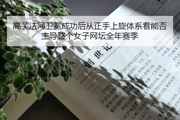 gao-fu-fa-wang-wei-mian-cheng-gong-hou-cong-zheng-shou-shang-xuan-ti-xi-kan-neng-fou-zhu-dao-zheng-ge-nv-zi-wang-tan-2-921.jpg