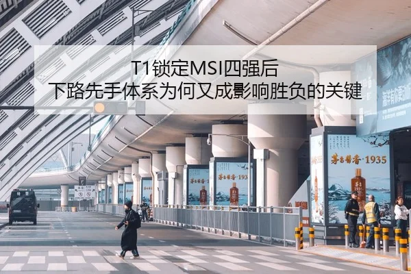 T1锁定MSI四强后 下路先手体系为何又成影响胜负的关键