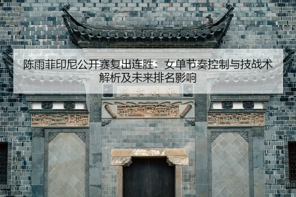 chen-yu-fei-yin-ni-gong-kai-sai-fu-chu-lian-sheng-nv-dan-jie-zou-kong-zhi-yu-ji-zhan-shu-jie-xi-ji-wei-lai-pai-ming-2-855.jpg