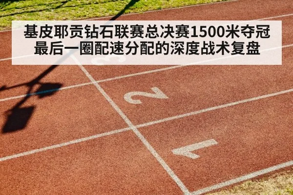 1500m race stadium