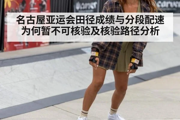 名古屋亚运会田径成绩与分段配速为何暂不可核验及核验路径分析