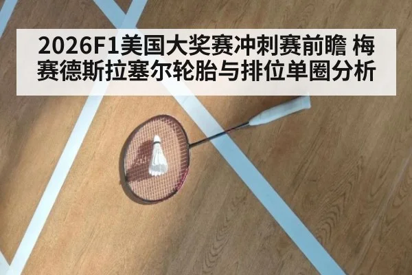 2026F1美国大奖赛冲刺赛前瞻 梅赛德斯拉塞尔轮胎与排位单圈分析