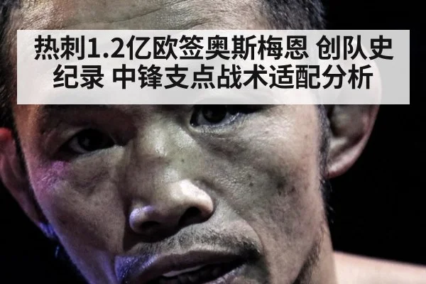 热刺1.2亿欧签奥斯梅恩 创队史纪录 中锋支点战术适配分析