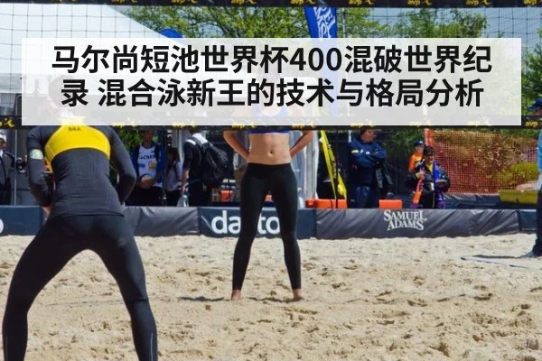 马尔尚短池世界杯400混破世界纪录 混合泳新王的技术与格局分析