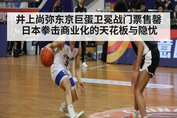 井上尚弥东京巨蛋卫冕战门票售罄 日本拳击商业化的天花板与隐忧